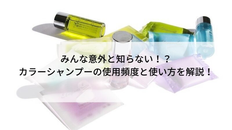 意外と知らない カラーシャンプーの使用頻度と使い方を解説 Blog